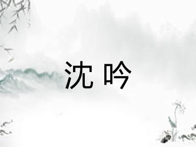 沈吟