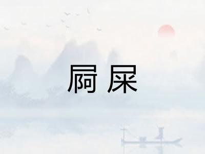 屙屎