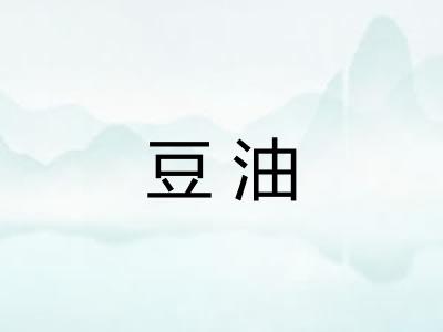 豆油