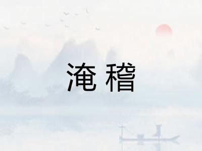 淹稽