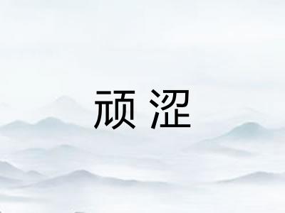 顽涩