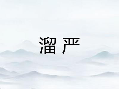 溜严