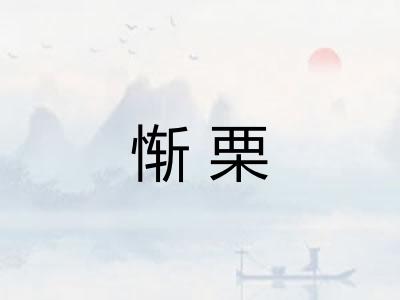 惭栗