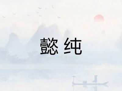 懿纯