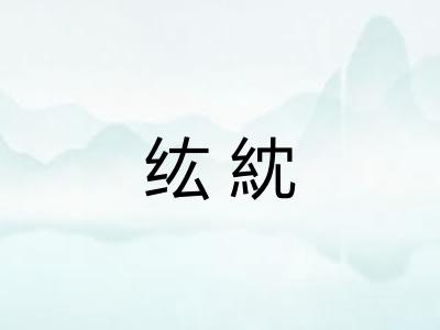 纮紞