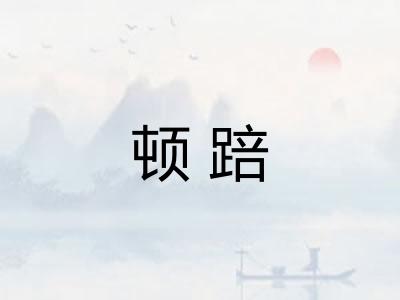 顿踣