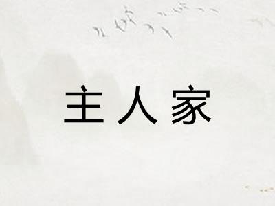 主人家