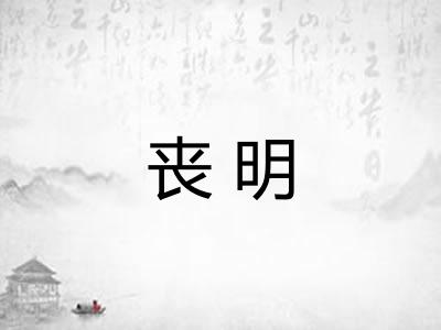 丧明