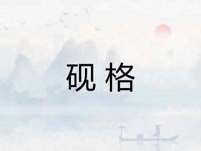 砚格