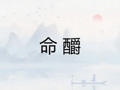 命釂