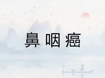 鼻咽癌