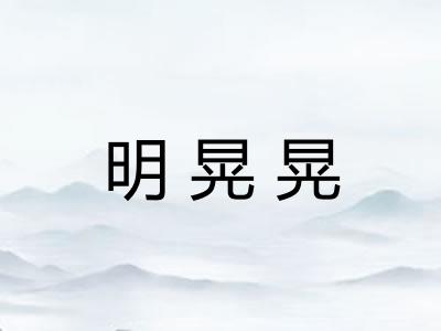 明晃晃