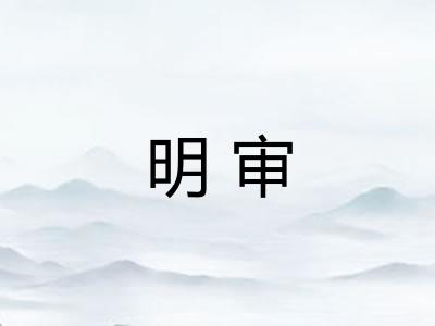 明审