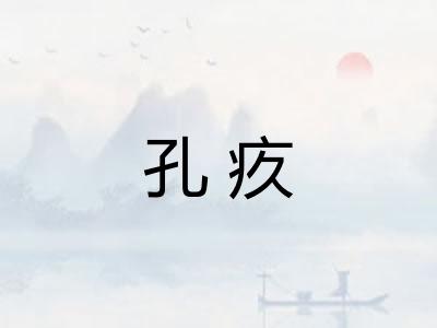 孔疚