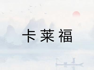 卡莱福