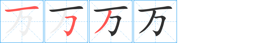 万的笔顺分步演示图