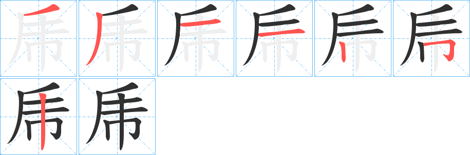 乕的笔顺分步演示图