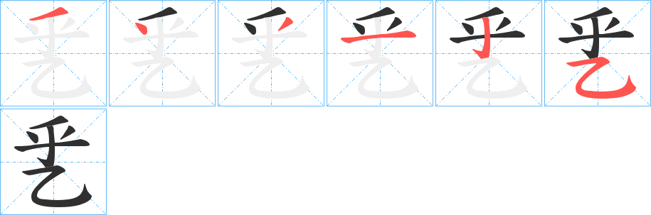 乯的笔顺分步演示图