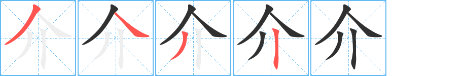 介的笔顺分步演示图