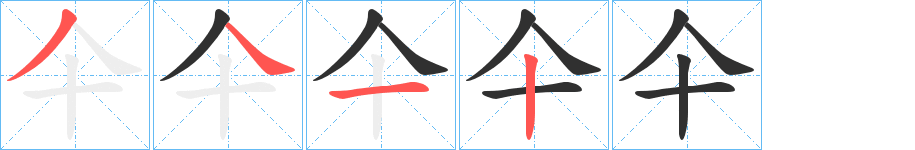 仐的笔顺分步演示图