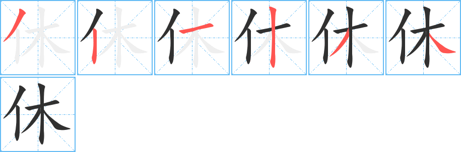 休的笔顺分步演示图