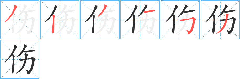 伤的笔顺分步演示图