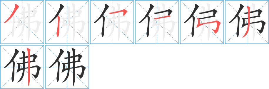 佛的笔顺分步演示图