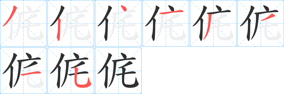 侂的笔顺分步演示图