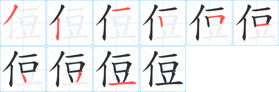 侸的笔顺分步演示图