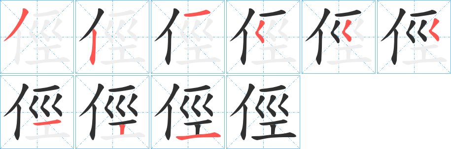 俓的笔顺分步演示图