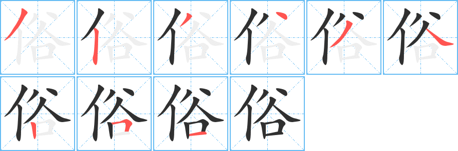 俗的笔顺分步演示图