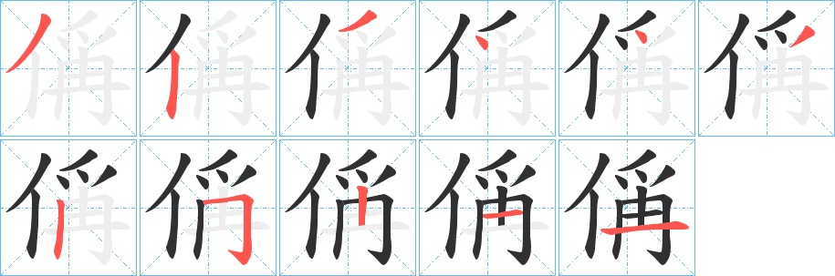 偁的笔顺分步演示图