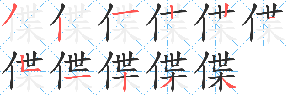 偞的笔顺分步演示图