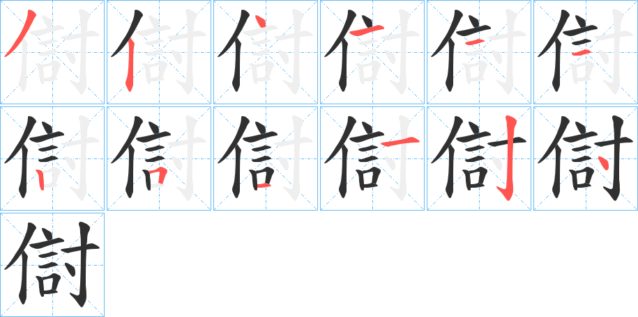 傠的笔顺分步演示图