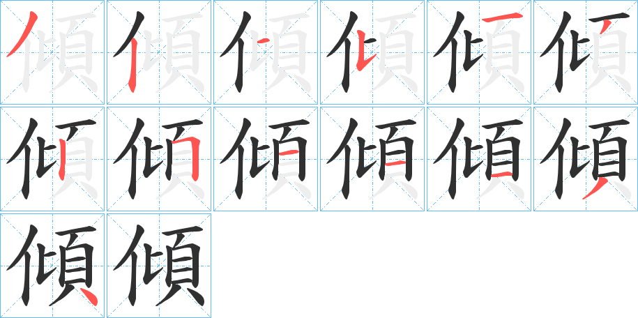 傾的笔顺分步演示图