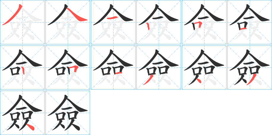 僉的笔顺分步演示图