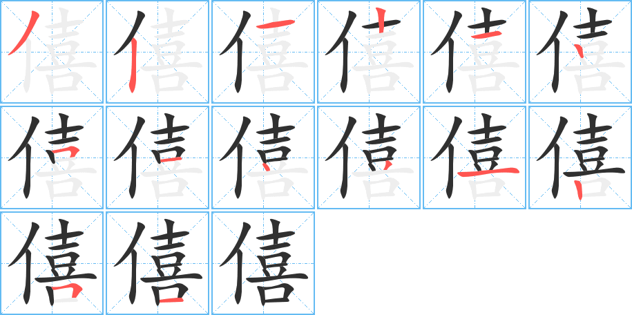 僖的笔顺分步演示图