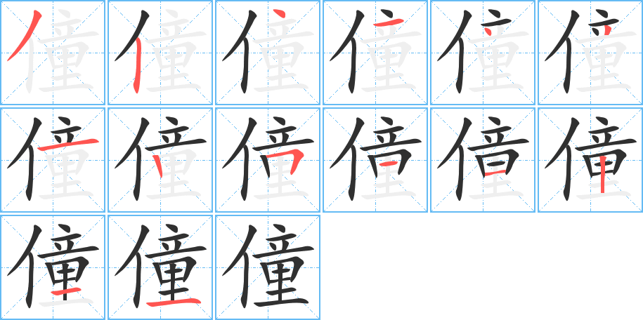 僮的笔顺分步演示图