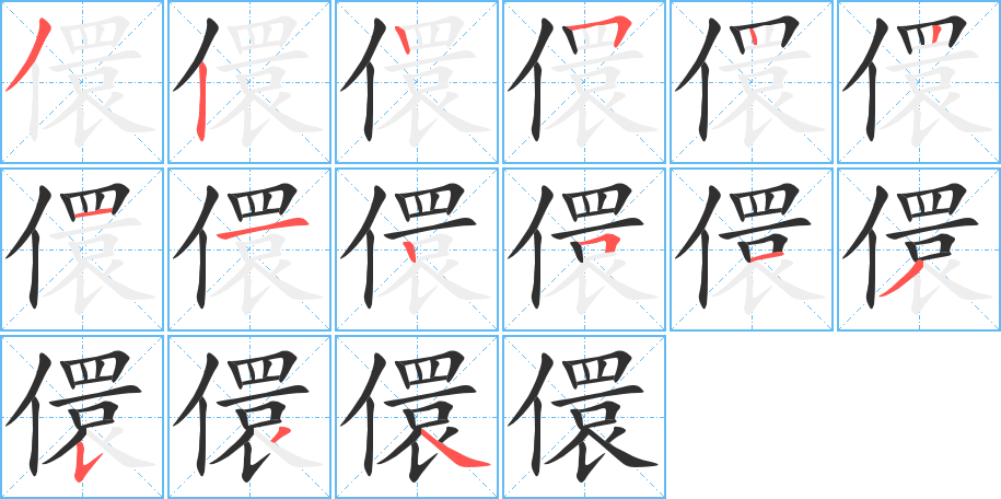 儇的笔顺分步演示图