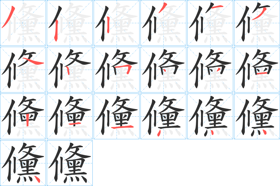 儵的笔顺分步演示图