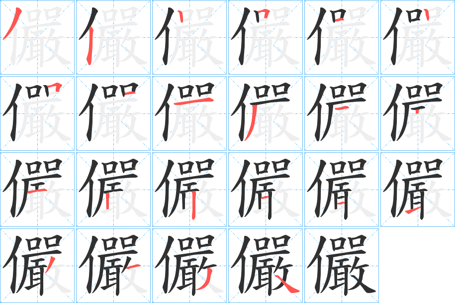 儼的笔顺分步演示图