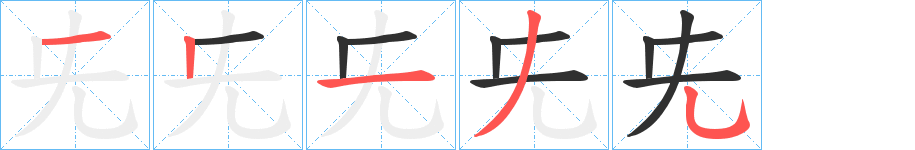 兂的笔顺分步演示图