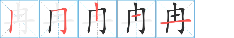 冉的笔顺分步演示图