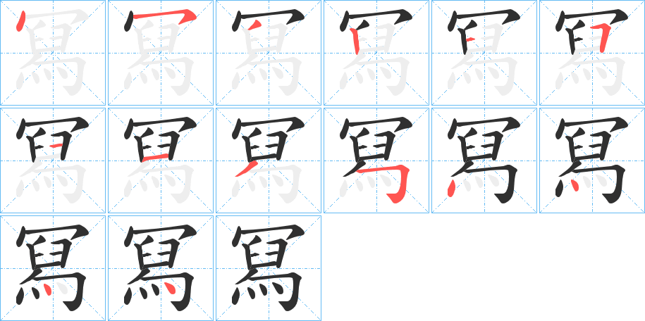 冩的笔顺分步演示图