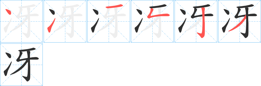 冴的笔顺分步演示图