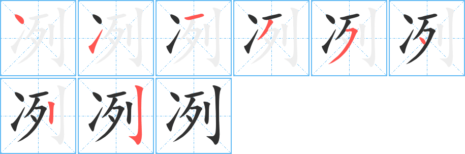 冽的笔顺分步演示图