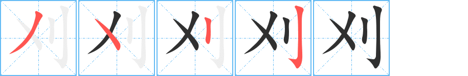 刈的笔顺分步演示图