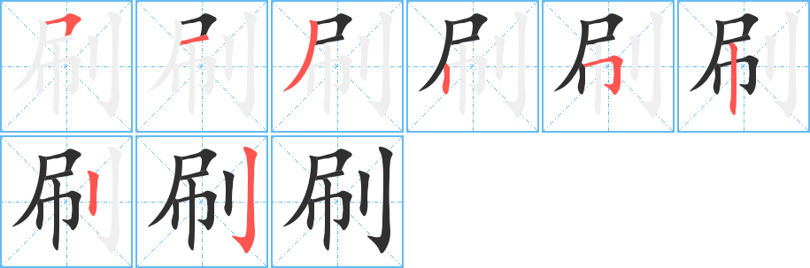 刷的笔顺分步演示图