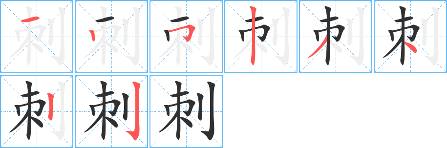 刺的笔顺分步演示图