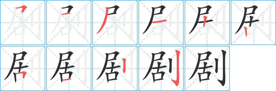 剧的笔顺分步演示图